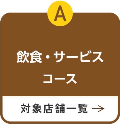 飲食・サービスコースページへ