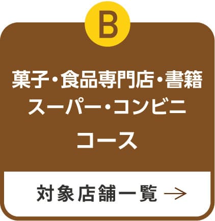 菓子・食品専門店・書籍・スーパー・コンビニコースページへ