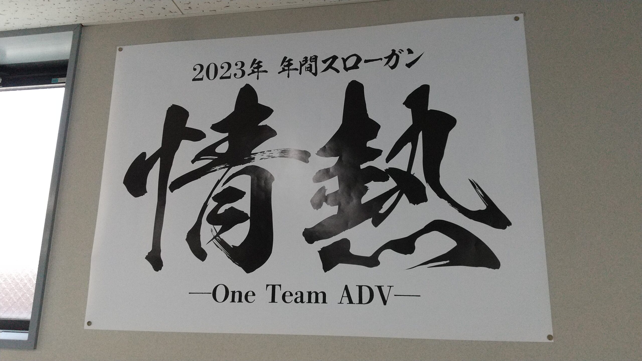 サキガケアドバ2023年スローガン発表！ - サキガケアドバ